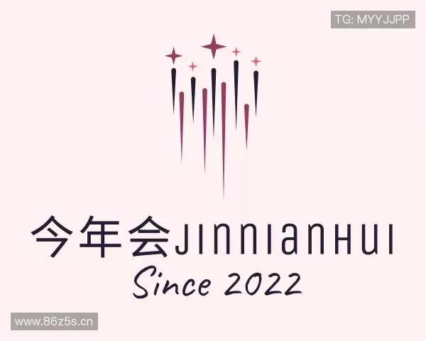 解读今年会jinnianhui